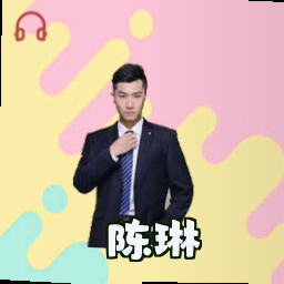 陈琳